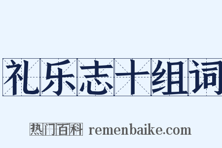 礼乐志十组词是什么意思的图片
